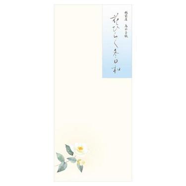 冬柄 封筒 冬五集 花ひらく冬日和