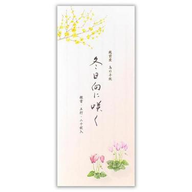冬柄 一筆箋 冬五集 冬日向に咲く3A