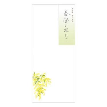 春柄 封筒 春五集 春風に揺れて