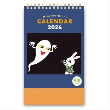 2026年1月始まりカレンダー 卓上 せなけいこ 月曜始まり