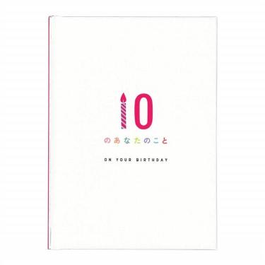 メッセージブック 10のあなたのこと ON YOUR BIRTH DAY