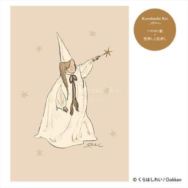 プレミアムポストカード くらはしれい 星の杖