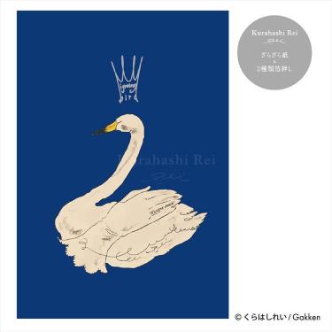 プレミアムポストカード くらはしれい 白鳥