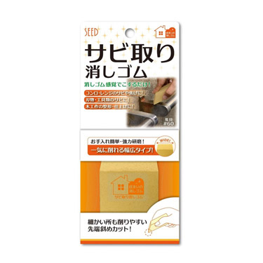 サビ取り消しゴム