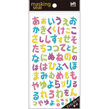マスキングシール ひらがな【ロフト限定】