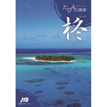 JTBえらべるギフト たびもの撰華「柊」（ひいらぎ）
