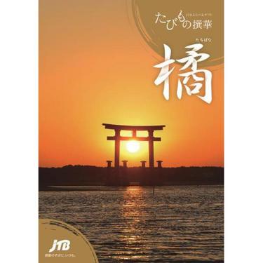 JTBえらべるギフト たびもの撰華「橘」（たちばな）