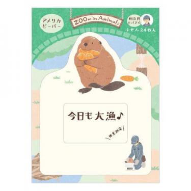 ふせん ズームインアニマル ビーバー