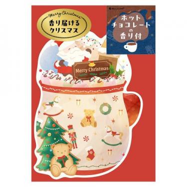 クリスマスカード ホットチョコレートの香り サンタと玩具