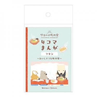 4コマまんがフセン やまのは町内会 町中華