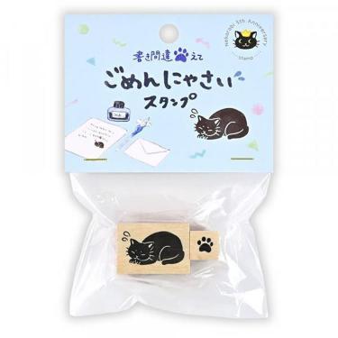 木製スタンプ ねころび ごめんにゃさい黒猫