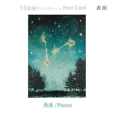 12星座ポストカード ラインストーン付き 魚座