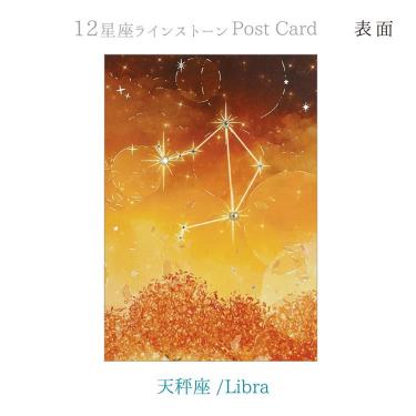 12星座ポストカード ラインストーン付き 天秤座