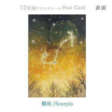 12星座ポストカード ラインストーン付き 蠍座