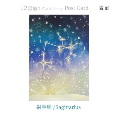 12星座ポストカード ラインストーン付き 射手座