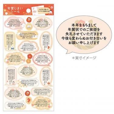 年賀じまいシール ふきだし