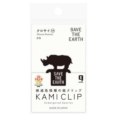 絶滅危惧種の紙クリップ クロサイ