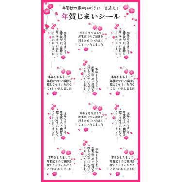 年賀じまいシール 花ことば 紅梅