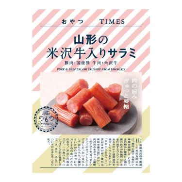 おやつTIMES 山形の米沢牛入りサラミ