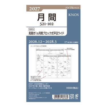 2026年12月始まり システム手帳用リフィル 月間 バイブル