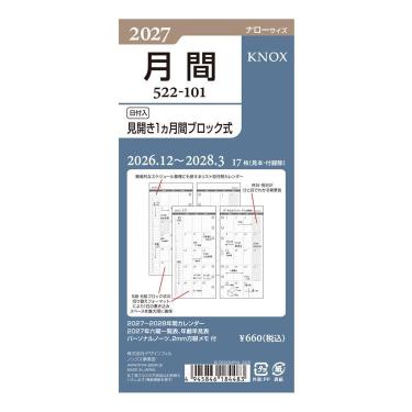 2026年12月始まり システム手帳用リフィル ナロー 月間リフィル ブロック