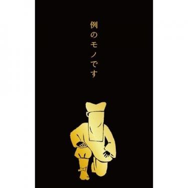 ぽち袋 黒子 3枚入り