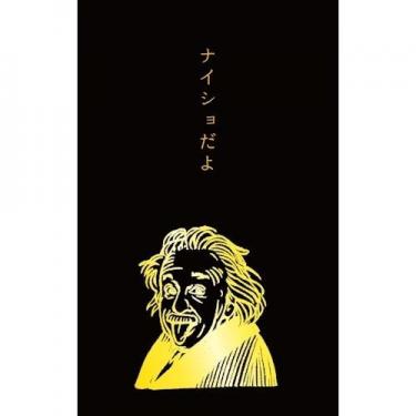 ぽち袋 アインシュタイン 3枚入り