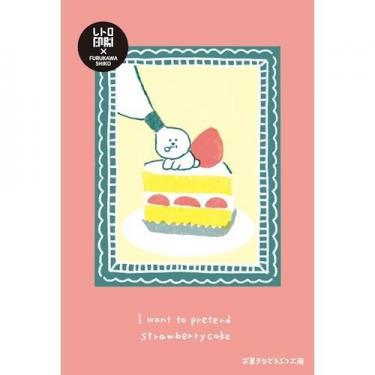 ポストカード レトロ印刷 お菓子ショートケーキ