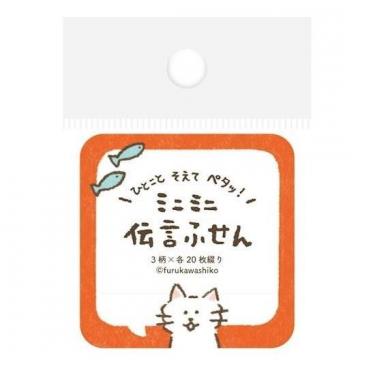 ミニミニ伝言ふせん ふきだしねこ