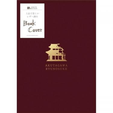 レザー調のブックカバー 芥川龍之介