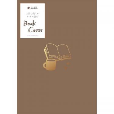 レザー調のブックカバー 本と珈琲