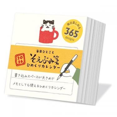 2026年1月始まり ひめくりカレンダー そえぶみ箋