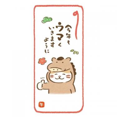 年賀のし袋 かぶりほっこり午 3枚入り