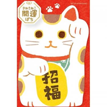 年賀ぽち袋 まねきねこ 開運ぽち 招福 1枚入り