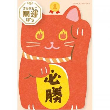 年賀ぽち袋 まねきねこ 開運ぽち 必勝 1枚入り