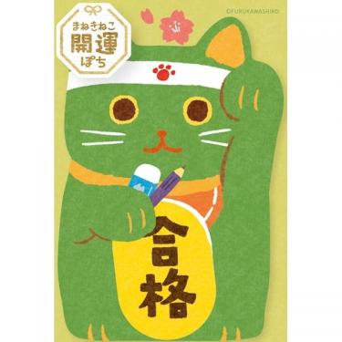 年賀ぽち袋 まねきねこ 開運ぽち 合格 1枚入り