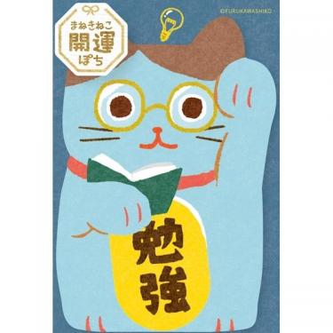 年賀ぽち袋 まねきねこ 開運ぽち 勉強 1枚入り