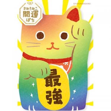 年賀ぽち袋 まねきねこ 開運ぽち 最強 1枚入り