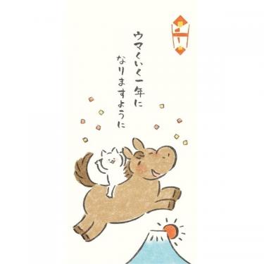 年賀のし袋 にっこり ウマくいく 2枚入り