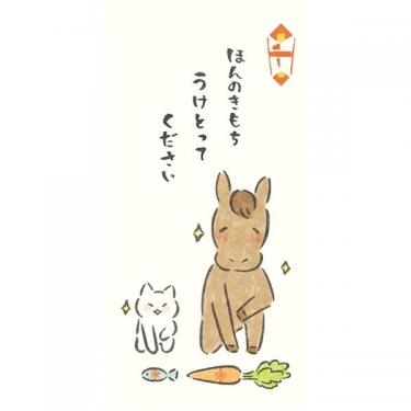 年賀のし袋 にっこり ほんのきもち 2枚入り