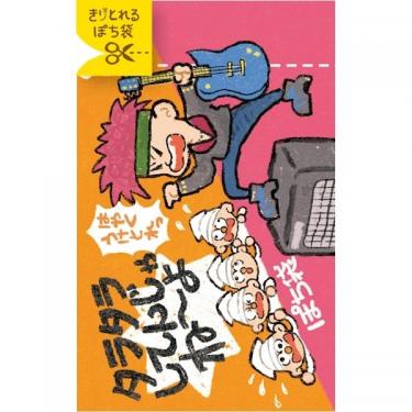 年賀 きりとれるぽち袋 タラタラしてんじゃねーよ 2枚入り