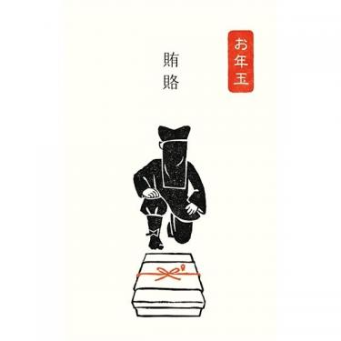 年賀ぽち袋 史諸 黒子賄賂 3枚入り