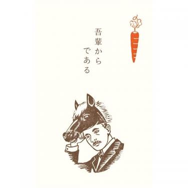 年賀ぽち袋 史諸 夏目漱石 3枚入り