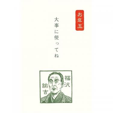 年賀ぽち袋 史諸 福沢諭吉 3枚入り