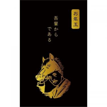 年賀ぽち袋 箔 史諸 夏目漱石 3枚入り