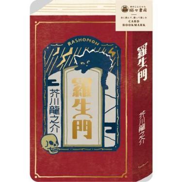 箔押しカードブックマーク 羅生門