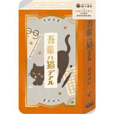 箔押しカードブックマーク 吾輩は猫である