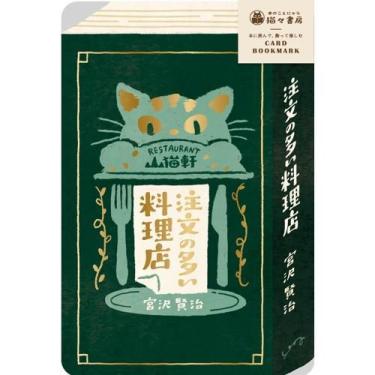 箔押しカードブックマーク 注文の多い料理店