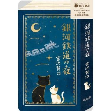 箔押しカードブックマーク 銀河鉄道の夜