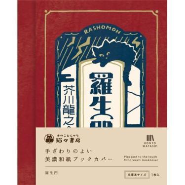 美濃和紙ブックカバー 羅生門